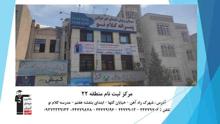 برنامه پاییز 1404 آموزشگاه پسرانه منطقه 22	